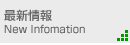 最新情報