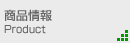 商品情報