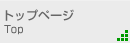 トップページ